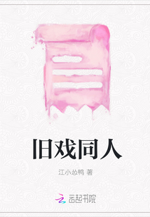 舊戲同人