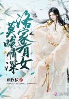 洛家有女莫晚情深在線閱讀