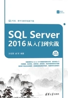 SQL Server 2016 从入门到实战(视频教学版)在线阅读