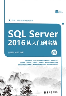 SQL Server 2016 從入門到實(shí)戰(zhàn)(視頻教學(xué)版)