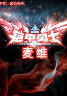 鎧甲勇士麥維