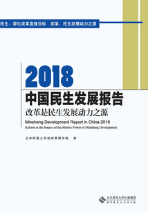 2018中國民生發展報告：改革是民生發展動力之源