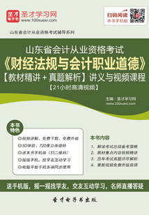 山東省會計從業資格考試《財經法規與會計職業道德》【教材精講＋真題解析】講義與視頻課程【21小時高清視頻】