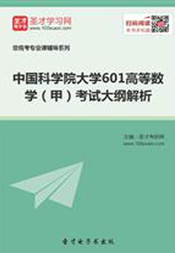 2020年中国科学院大学601高等数学（甲）考试大纲解析 封面