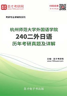 杭州師范大學(xué)外國(guó)語學(xué)院240二外日語歷年考研真題及詳解