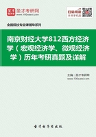 南京财经大学812西方经济学（宏观经济学、微观经济学）历年考研真题及详解