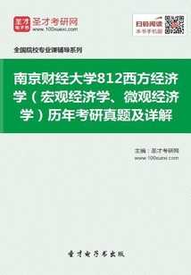 南京財(cái)經(jīng)大學(xué)812西方經(jīng)濟(jì)學(xué)（宏觀經(jīng)濟(jì)學(xué)、微觀經(jīng)濟(jì)學(xué)）歷年考研真題及詳解
