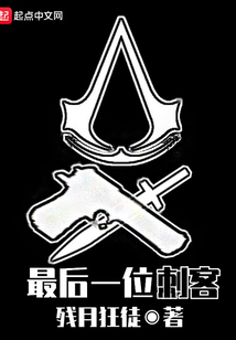 最后一位刺客