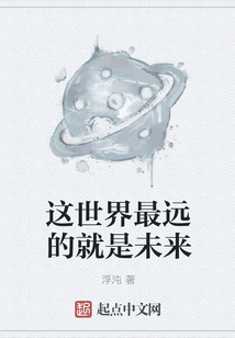 這世界最遠的就是未來
