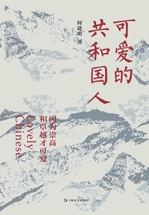可爱的共和国人