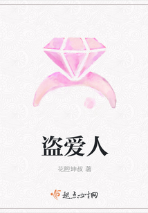 盜愛人