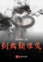 劍出鞘誰笑在線閱讀