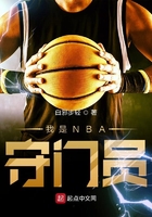 我是NBA守门员在线阅读