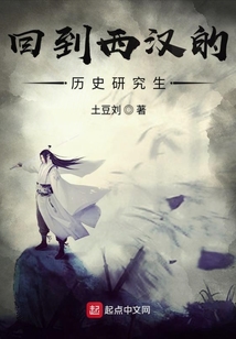 回到西漢的歷史研究生