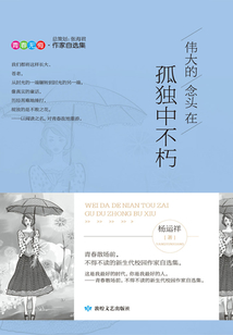 伟大的念头在孤独中不朽
