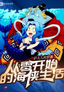 从零开始的海侠生活