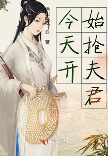 今天開始搶夫君
