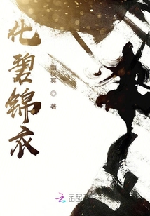 化碧錦衣