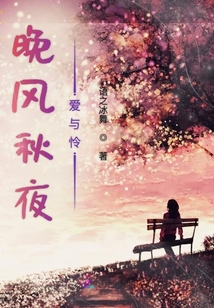 晚風(fēng)秋夜愛與憐
