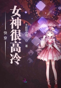 快穿女神很高冷
