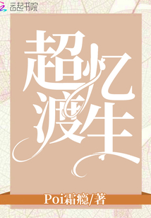 超憶渡生