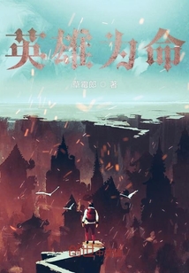 英雄為命