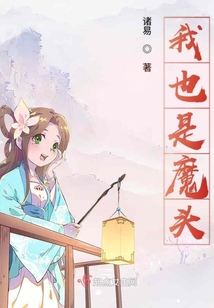 我也是魔頭