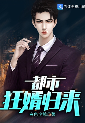 都市狂婿归来在线阅读