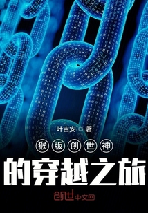 猴版創世神