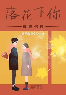 落花下你被曾傷過(guò)