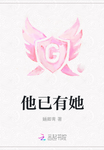 他已有她