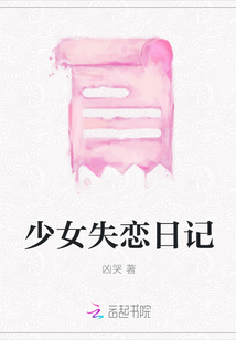 少女失戀日記