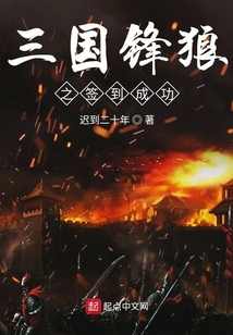 三國鋒狼之簽到成功
