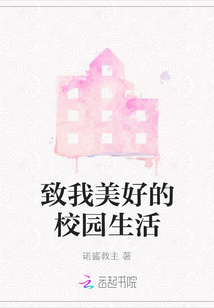 致我美好的校園生活