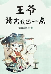 王爺請離我遠一點