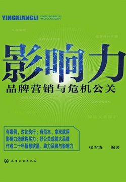 影响力:品牌营销与危机公关