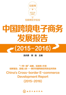 中國跨境電子商務發展報告(2015-2016)