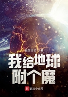 我給地球附個魔在線閱讀