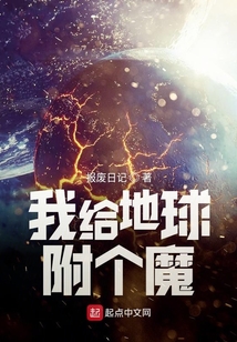 我给地球附个魔