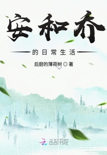 安和喬的日常生活