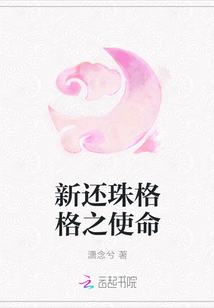 新還珠格格之使命