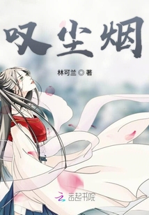 嘆塵煙