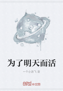 為了明天而活