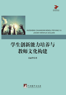 學(xué)生創(chuàng)新能力培養(yǎng)與教師文化構(gòu)建
