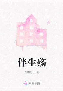 伴生殤
