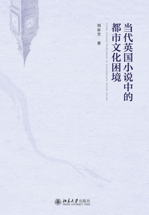 當(dāng)代英國小說中的都市文化困境