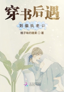 穿書后遇到偏執老公