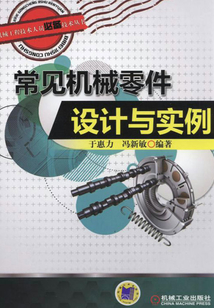常見機械零件設計與實例