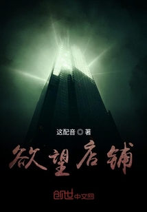 欲望店鋪
