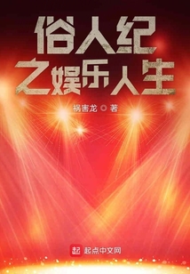 俗人紀(jì)之娛樂人生